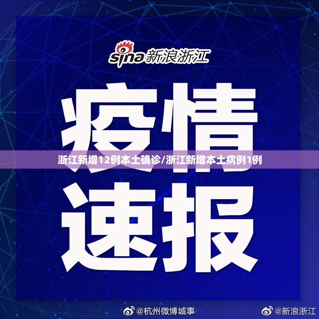 浙江新增12例本土确诊/浙江新增本土病例1例