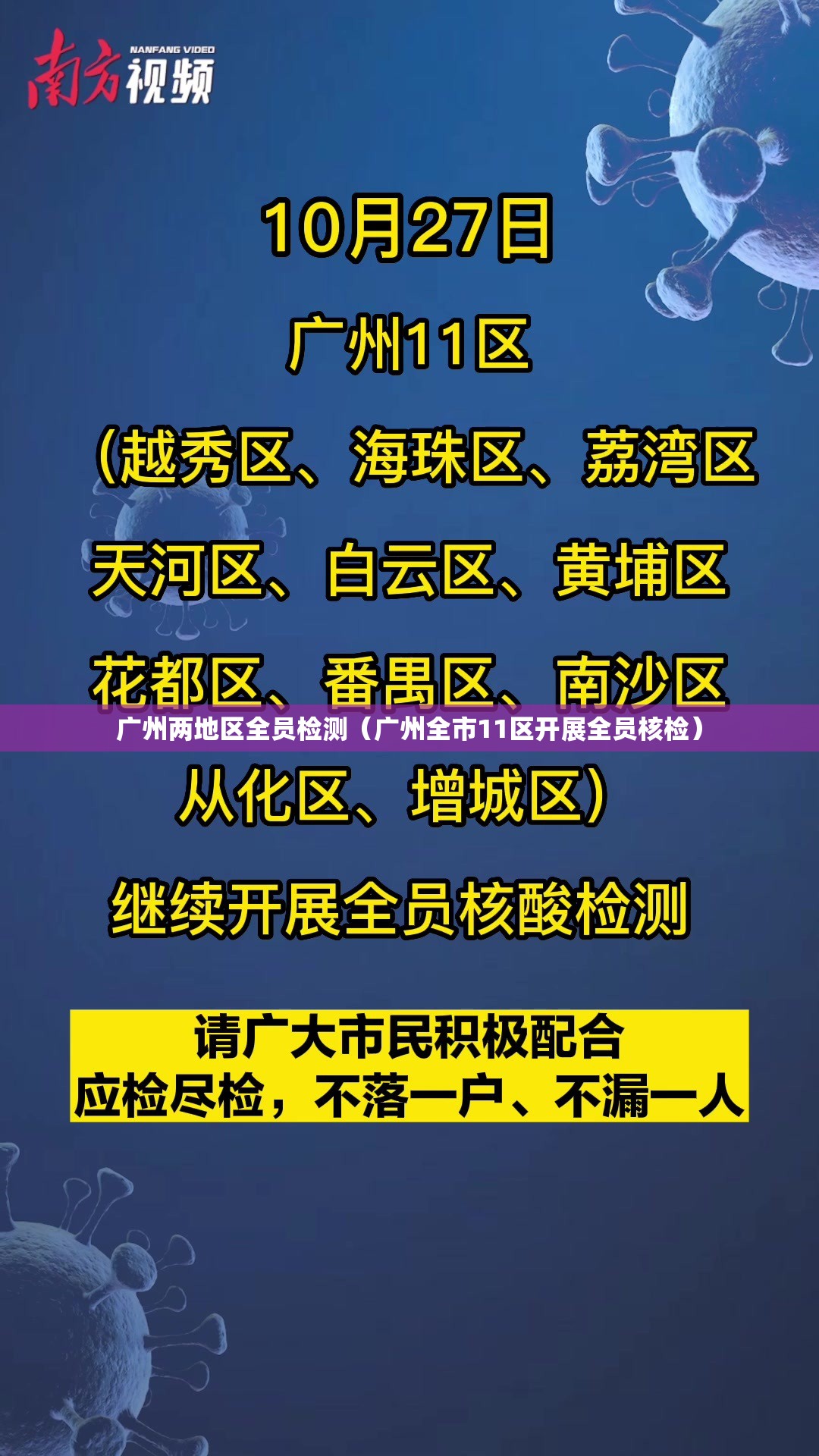 广州两地区全员检测（广州全市11区开展全员核检）