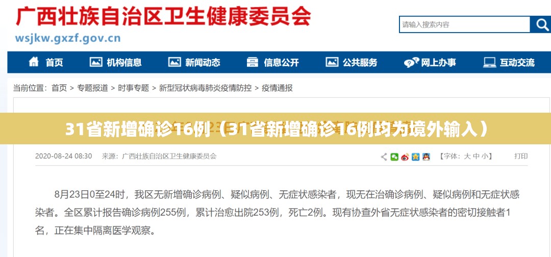 31省新增确诊16例(31省新增确诊16例均为境外输入) 31省新增确诊16例(31省新增确诊16例均为境外输入)