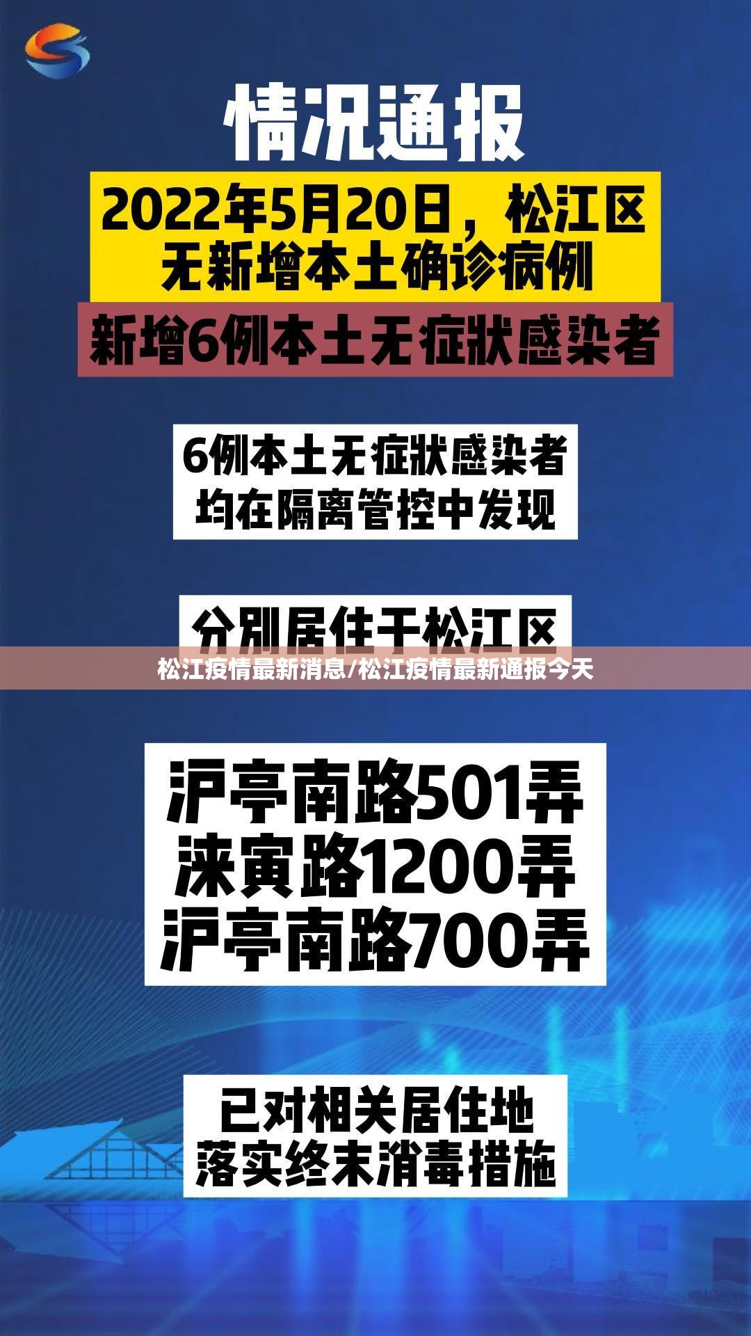 松江疫情最新消息/松江疫情最新通报今天