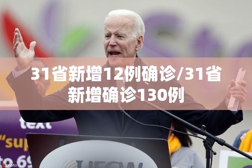 31省新增12例确诊/31省新增确诊130例