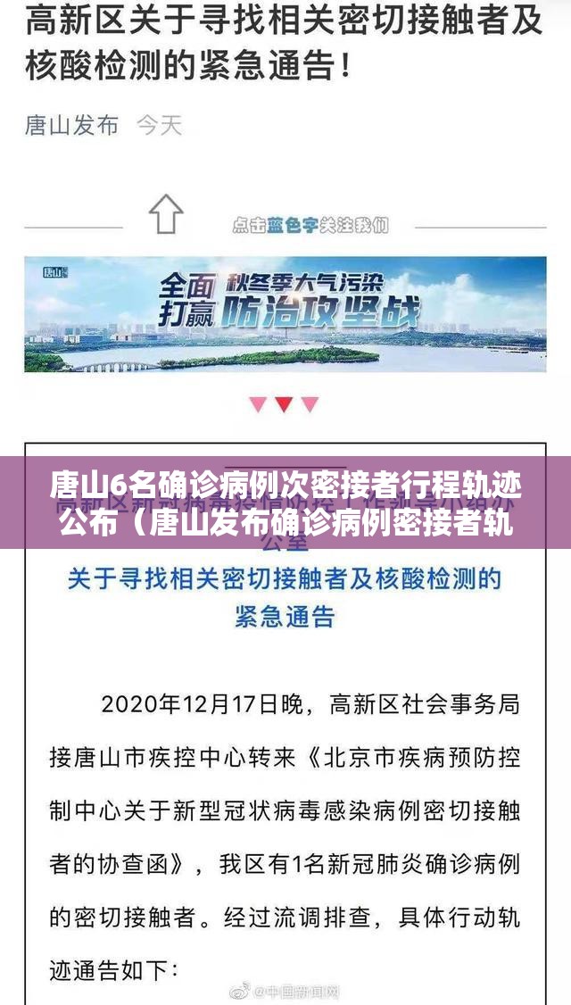 唐山6名确诊病例次密接者行程轨迹公布（唐山发布确诊病例密接者轨迹）