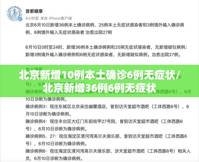 北京新增10例本土确诊6例无症状/北京新增36例6例无症状