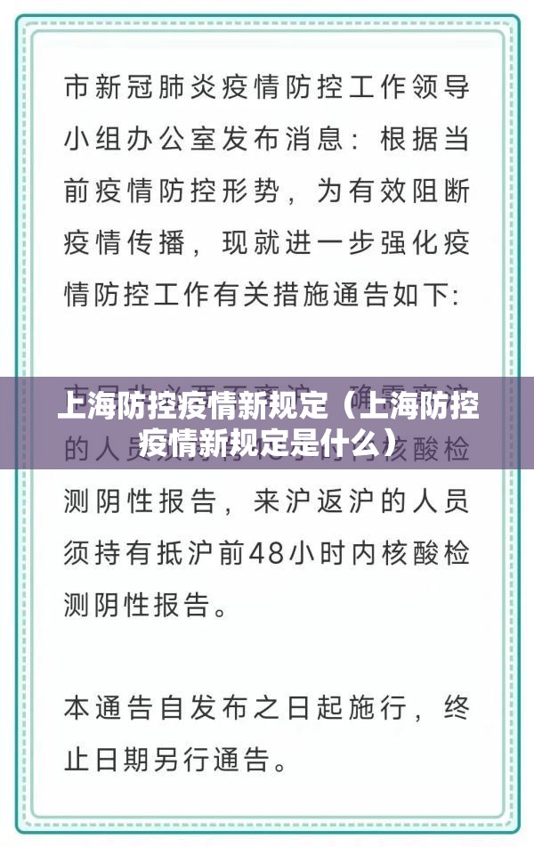 上海防控疫情新规定（上海防控疫情新规定是什么）