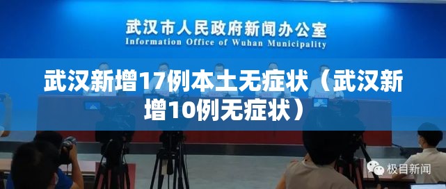 武汉新增17例本土无症状（武汉新增10例无症状）