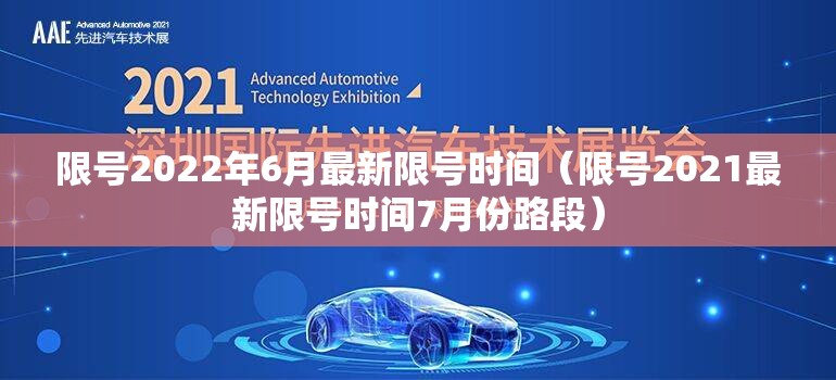 限号2022年6月最新限号时间（限号2021最新限号时间7月份路段）