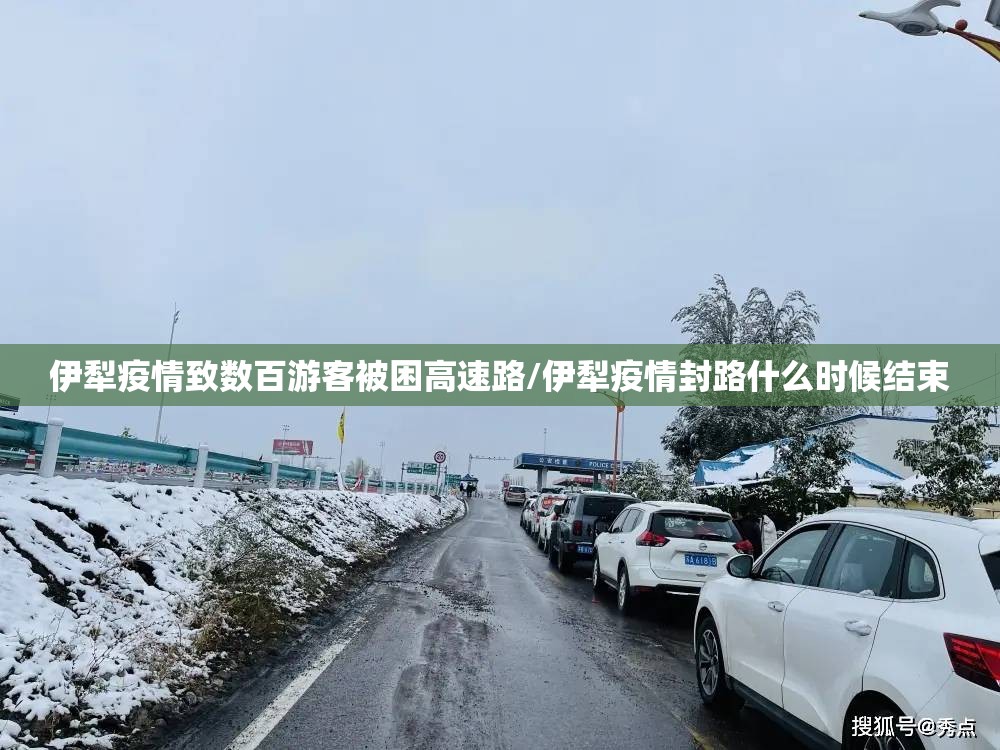 伊犁疫情致数百游客被困高速路/伊犁疫情封路什么时候结束