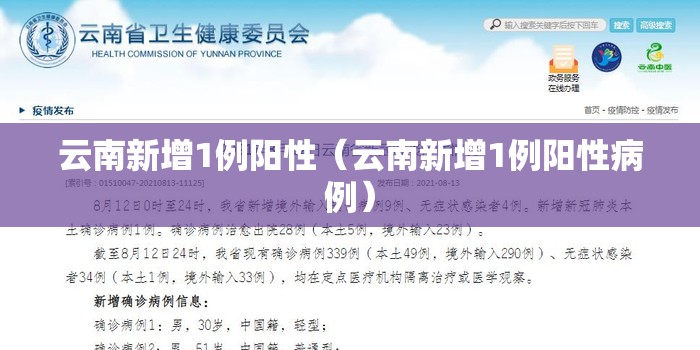 云南新增1例阳性（云南新增1例阳性病例）