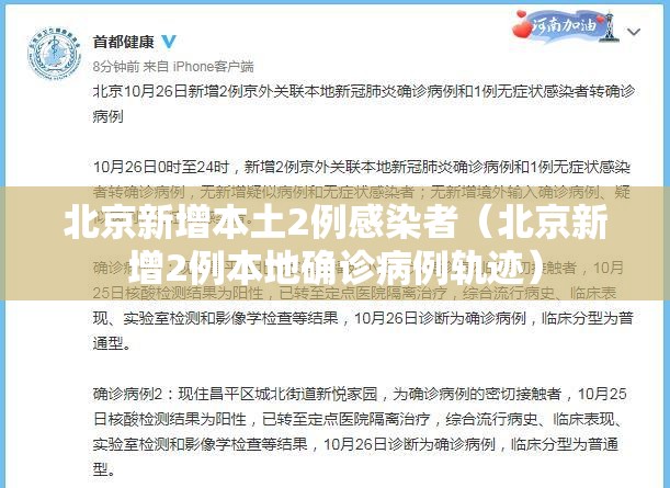 北京新增本土2例感染者（北京新增2例本地确诊病例轨迹）
