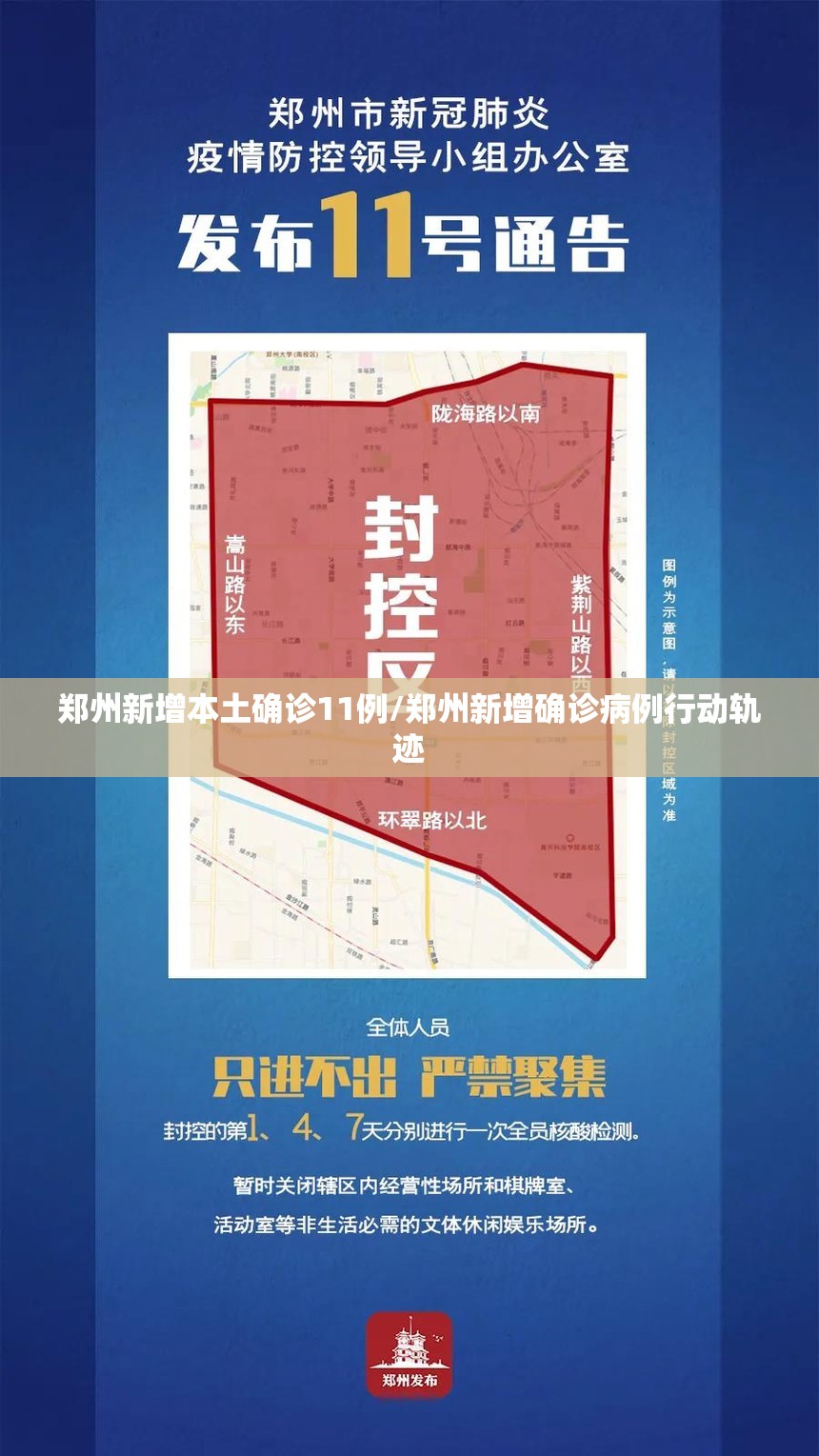 郑州新增本土确诊11例/郑州新增确诊病例行动轨迹