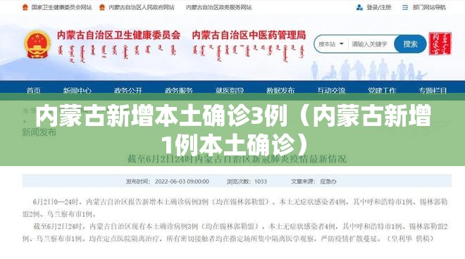 内蒙古新增本土确诊3例（内蒙古新增1例本土确诊）