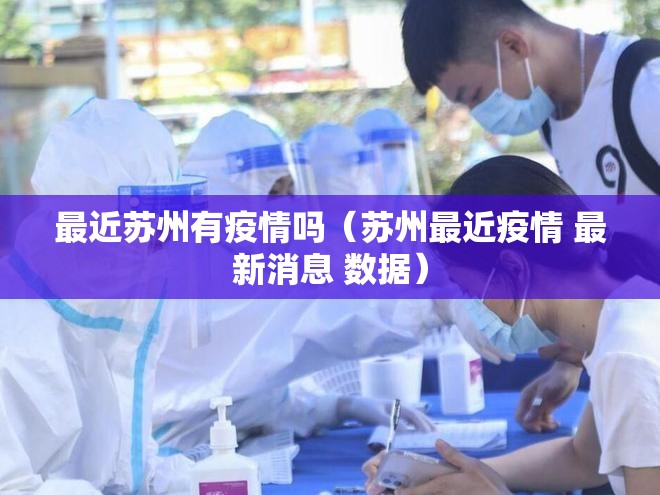 最近苏州有疫情吗(苏州最近疫情 最新消息 数据) 最近苏州有疫情吗(苏州最近疫情 最新消息 数据)