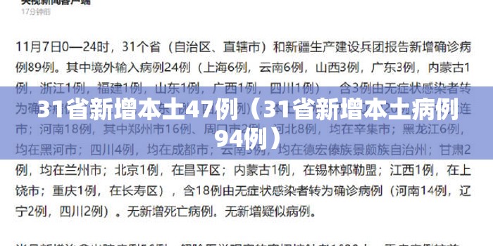 31省新增本土47例（31省新增本土病例94例）