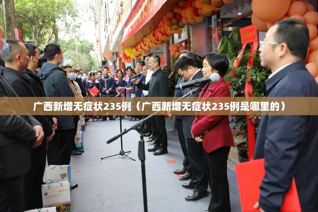 广西新增无症状235例(广西新增无症状235例是哪里的) 广西新增无症状235例(广西新增无症状235例是哪里的)