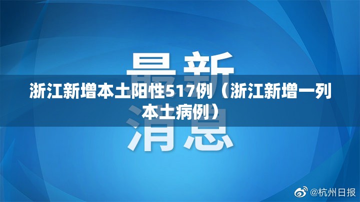 浙江新增本土阳性517例(浙江新增一列本土病例) 浙江新增本土阳性517例(浙江新增一列本土病例)