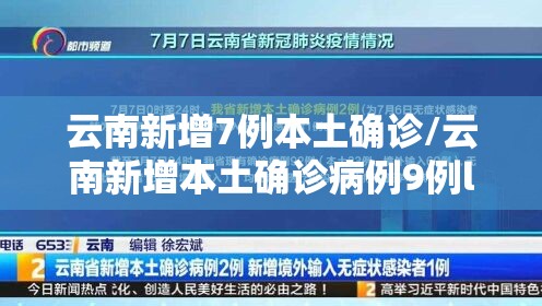 云南新增7例本土确诊/云南新增本土确诊病例9例l