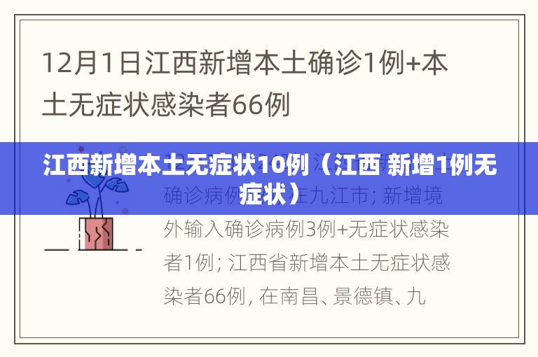 江西新增本土无症状10例（江西 新增1例无症状）