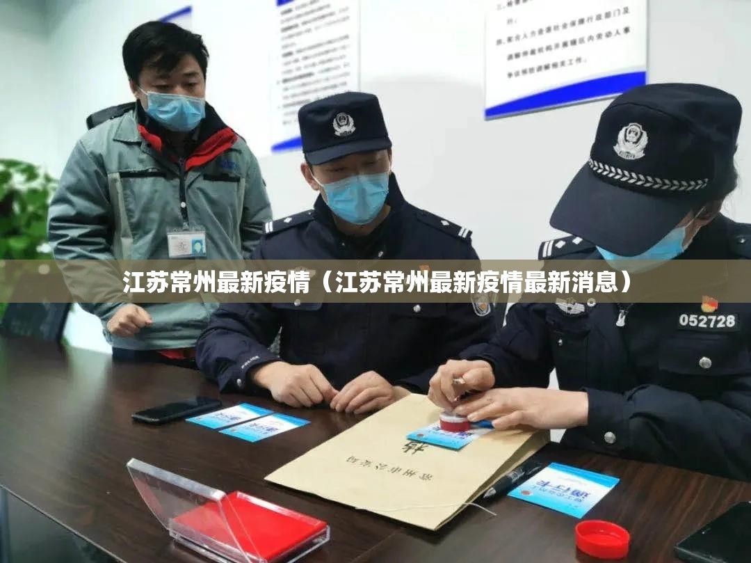 江苏常州最新疫情（江苏常州最新疫情最新消息）