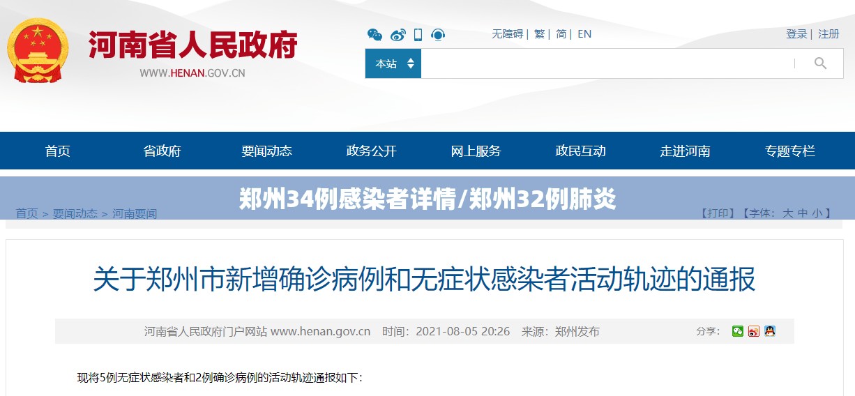 郑州34例感染者详情/郑州32例肺炎 郑州34例感染者详情/郑州32例肺炎