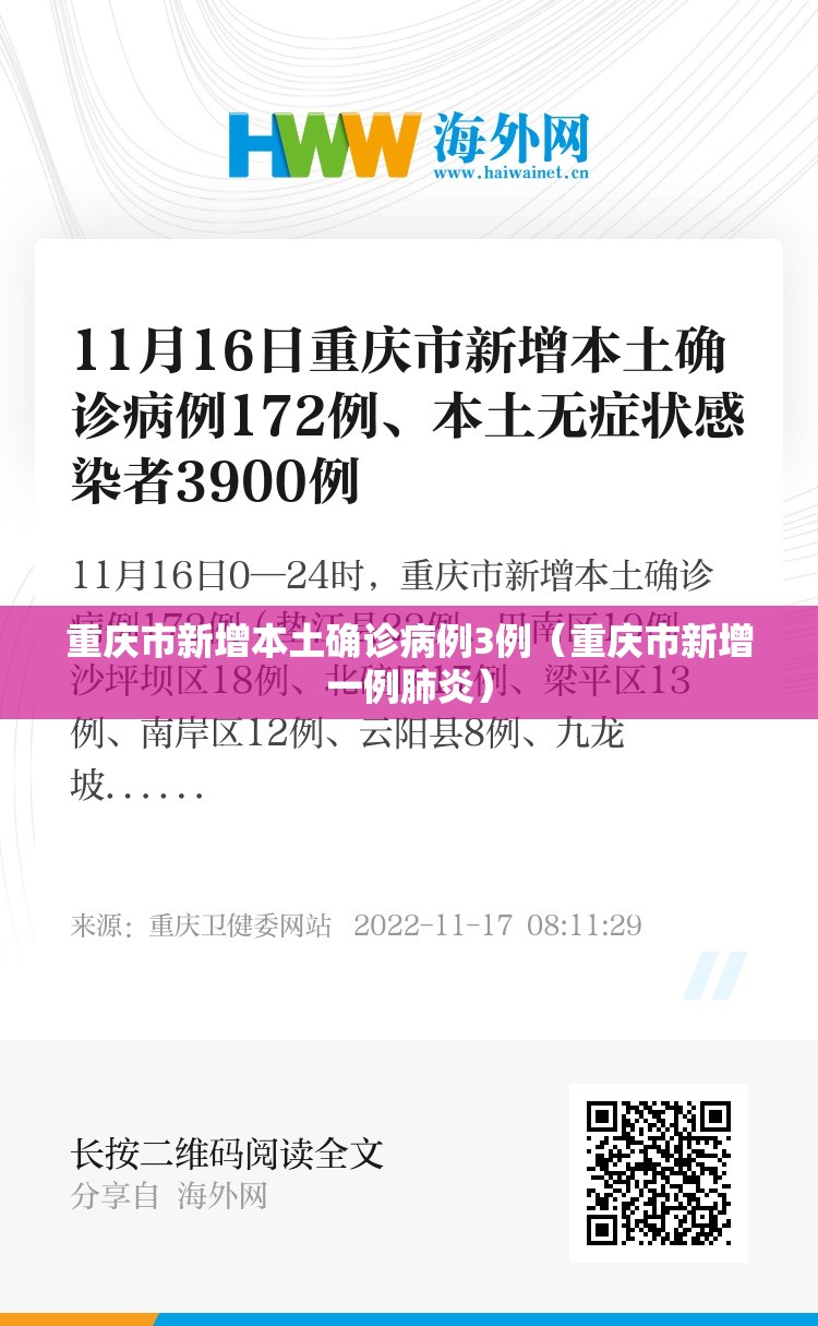 重庆市新增本土确诊病例3例（重庆市新增一例肺炎）