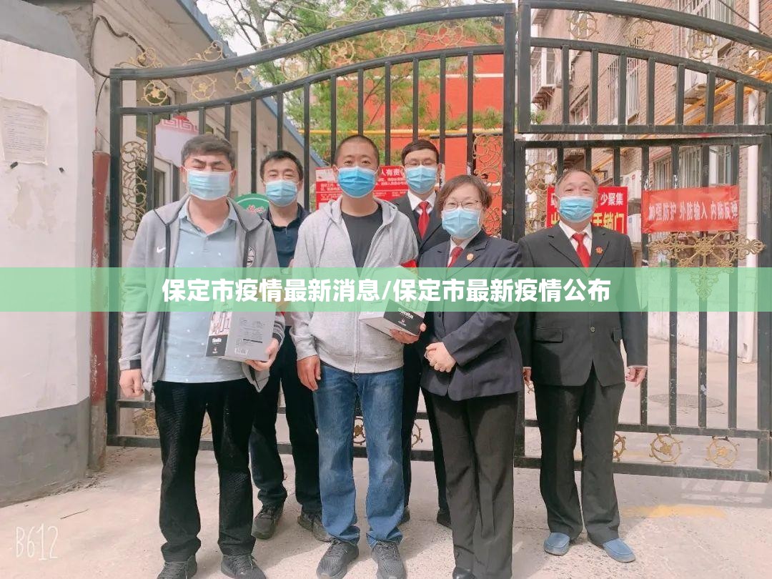 保定市疫情最新消息/保定市最新疫情公布 保定市疫情最新消息/保定市最新疫情公布