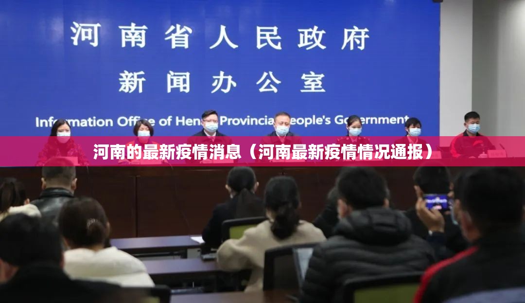 河南的最新疫情消息(河南最新疫情情况通报) 河南的最新疫情消息(河南最新疫情情况通报)