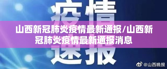 山西新冠肺炎疫情最新通报/山西新冠肺炎疫情最新通报消息 山西新冠肺炎疫情最新通报/山西新冠肺炎疫情最新通报消息