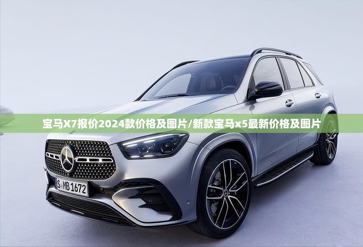 宝马X7报价2024款价格及图片/新款宝马x5最新价格及图片
