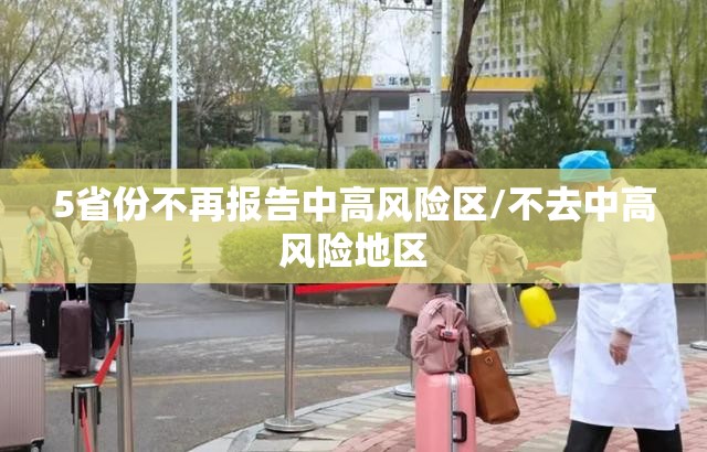 5省份不再报告中高风险区/不去中高风险地区 5省份不再报告中高风险区/不去中高风险地区