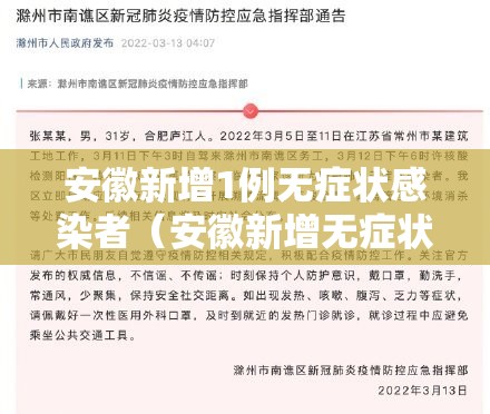 安徽新增1例无症状感染者（安徽新增无症状感染者1例 附最新情况通报）