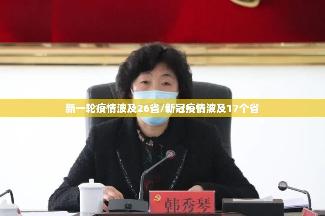 新一轮疫情波及26省/新冠疫情波及17个省 新一轮疫情波及26省/新冠疫情波及17个省