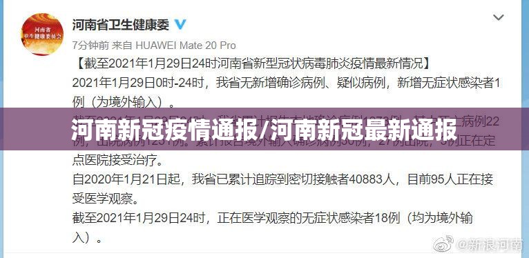 河南新冠疫情通报/河南新冠最新通报 河南新冠疫情通报/河南新冠最新通报