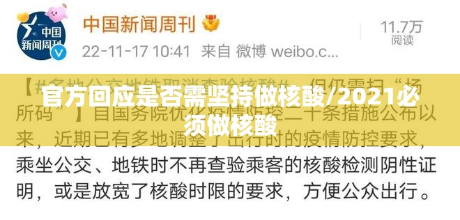 官方回应是否需坚持做核酸/2021必须做核酸 官方回应是否需坚持做核酸/2021必须做核酸