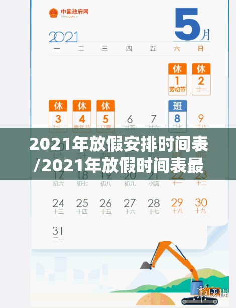 2021年放假安排时间表/2021年放假时间表最新 2021年放假安排时间表/2021年放假时间表最新