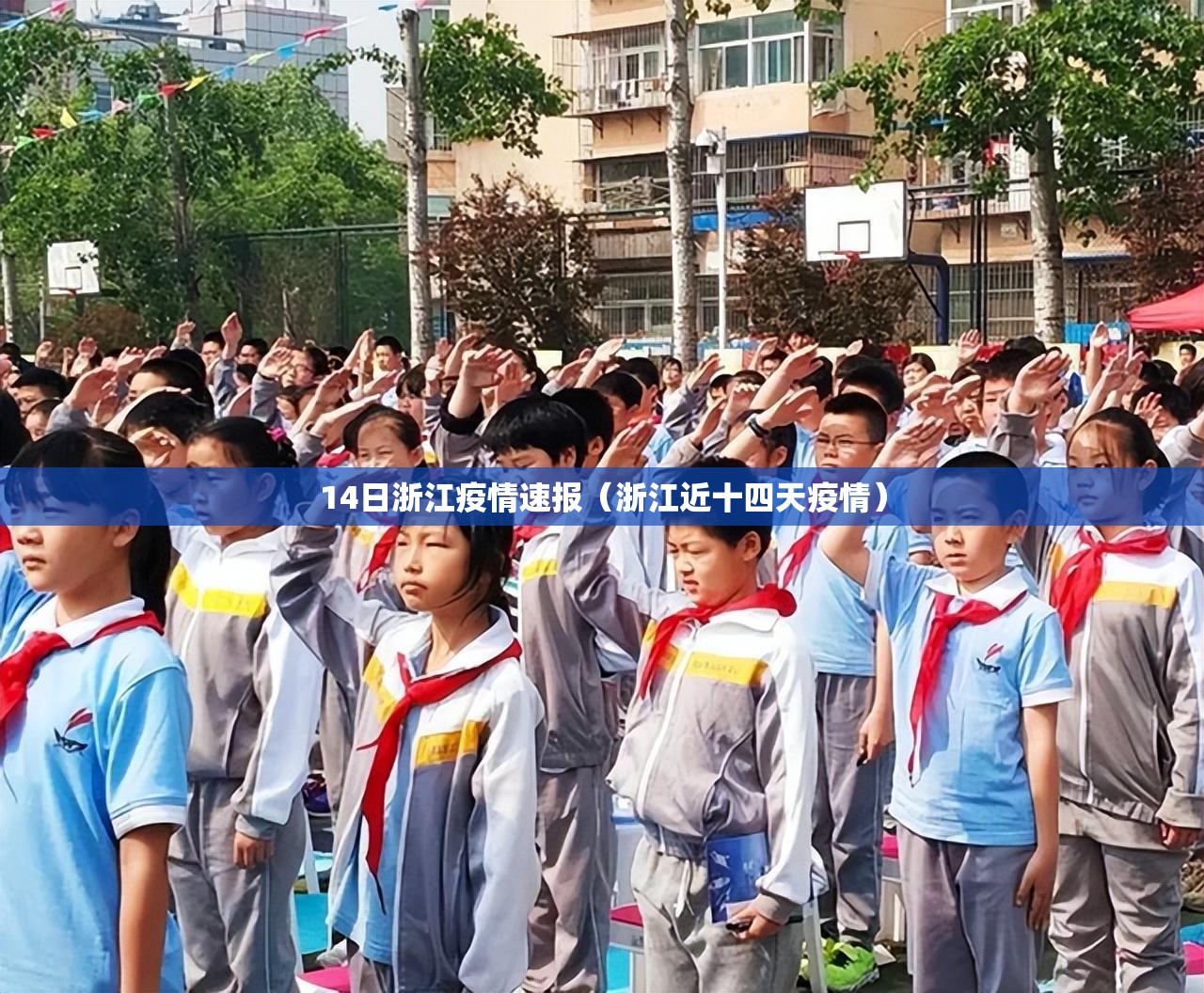 14日浙江疫情速报(浙江近十四天疫情) 14日浙江疫情速报(浙江近十四天疫情)