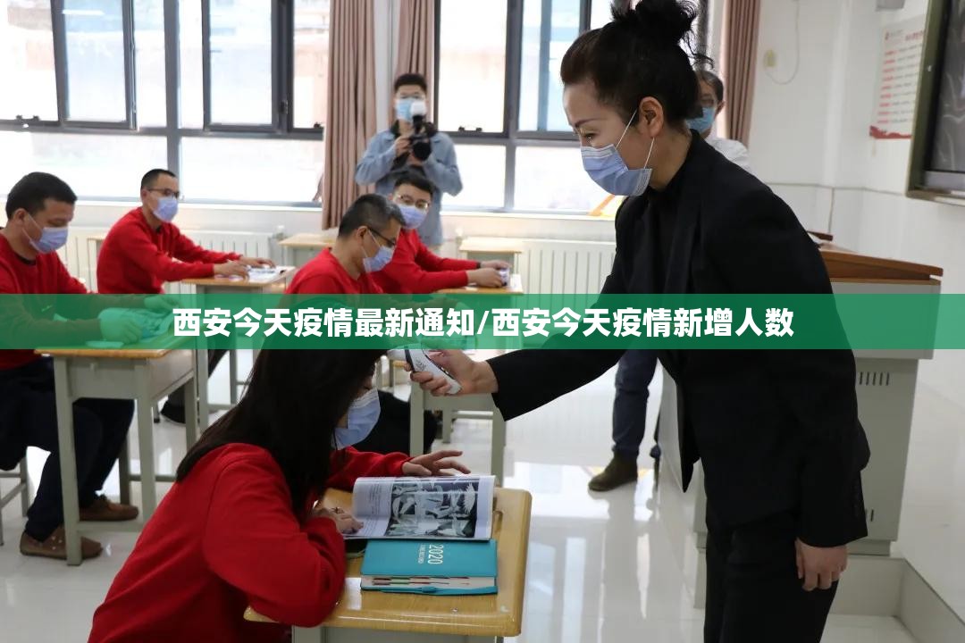 西安今天疫情最新通知/西安今天疫情新增人数