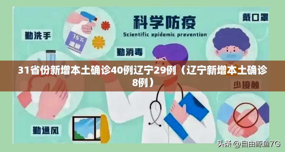 31省份新增本土确诊40例辽宁29例(辽宁新增本土确诊8例) 31省份新增本土确诊40例辽宁29例(辽宁新增本土确诊8例)
