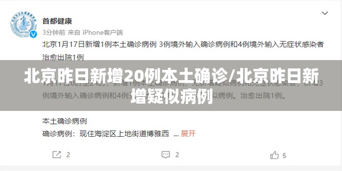 北京昨日新增20例本土确诊/北京昨日新增疑似病例 北京昨日新增20例本土确诊/北京昨日新增疑似病例