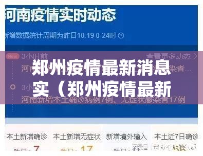 郑州疫情最新消息实(郑州疫情最新发布) 郑州疫情最新消息实(郑州疫情最新发布)