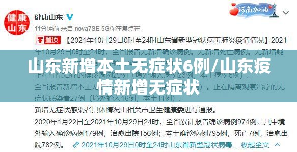 山东新增本土无症状6例/山东疫情新增无症状 山东新增本土无症状6例/山东疫情新增无症状
