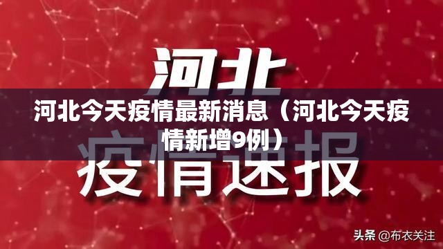 河北今天疫情最新消息（河北今天疫情新增9例）