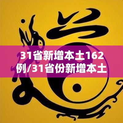 31省新增本土162例/31省份新增本土1 31省新增本土162例/31省份新增本土1