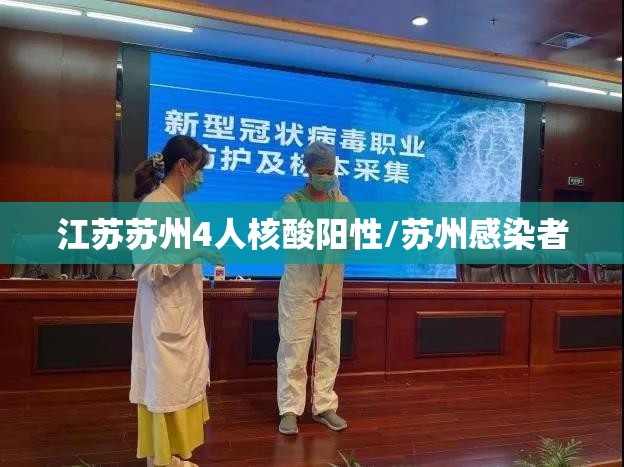 江苏苏州4人核酸阳性/苏州感染者 江苏苏州4人核酸阳性/苏州感染者