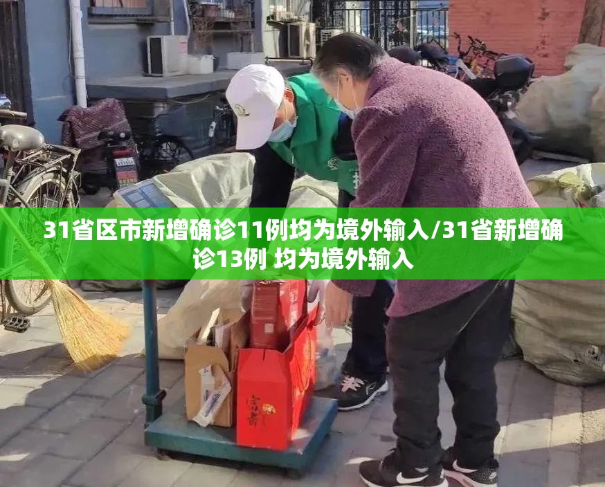 31省区市新增确诊11例均为境外输入/31省新增确诊13例 均为境外输入