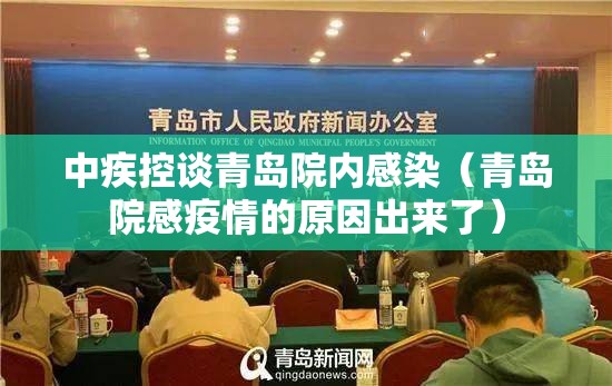 中疾控谈青岛院内感染（青岛院感疫情的原因出来了）