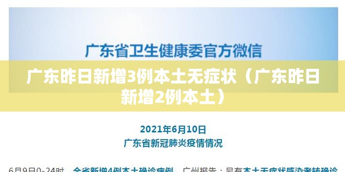 广东昨日新增3例本土无症状(广东昨日新增2例本土) 广东昨日新增3例本土无症状(广东昨日新增2例本土)