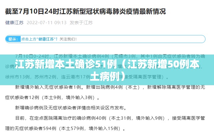江苏新增本土确诊51例(江苏新增50例本土病例) 江苏新增本土确诊51例(江苏新增50例本土病例)