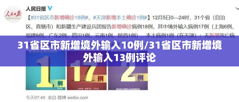 31省区市新增境外输入10例/31省区市新增境外输入13例评论 31省区市新增境外输入10例/31省区市新增境外输入13例评论