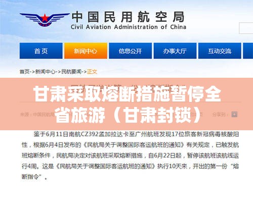 甘肃采取熔断措施暂停全省旅游(甘肃封锁) 甘肃采取熔断措施暂停全省旅游(甘肃封锁)
