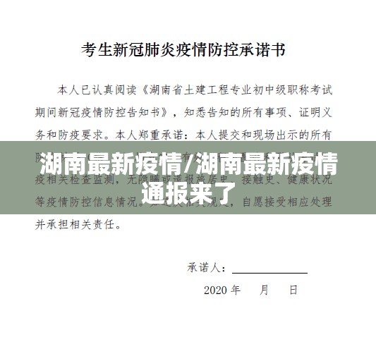 湖南最新疫情/湖南最新疫情通报来了